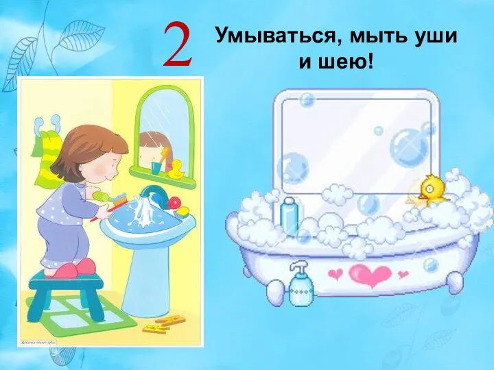 Умываться, мыть уши и шею! 2