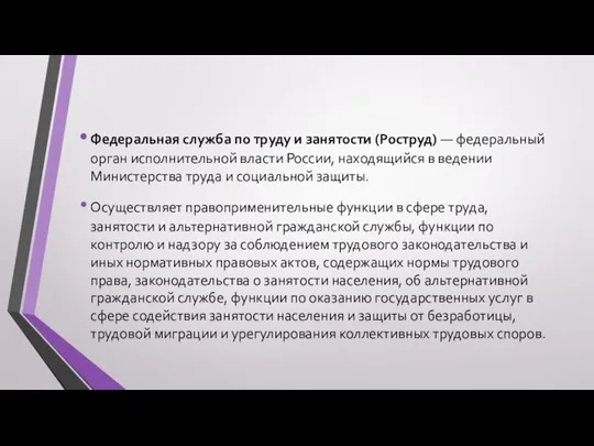 Федеральная служба по труду и занятости (Роструд) — федеральный орган