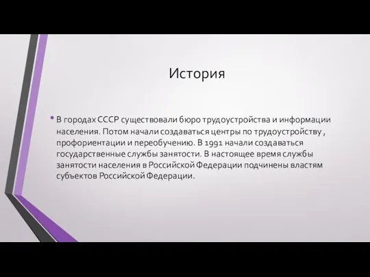 История В городах СССР существовали бюро трудоустройства и информации населения.