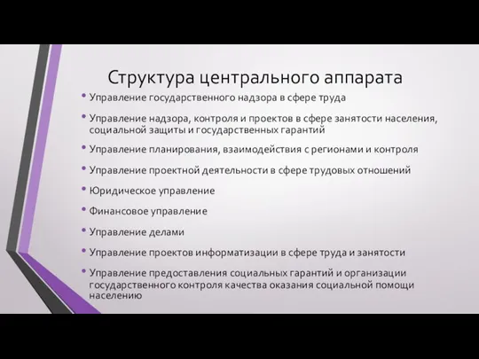 Структура центрального аппарата Управление государственного надзора в сфере труда Управление