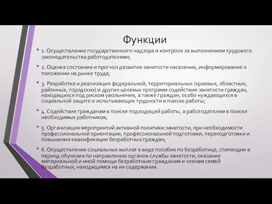 Функции 1. Осуществление государственного надзора и контроля за выполнением трудового