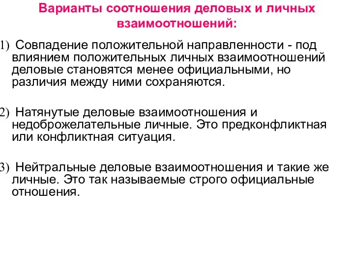 Варианты соотношения деловых и личных взаимоотношений: Совпадение положительной направленности -