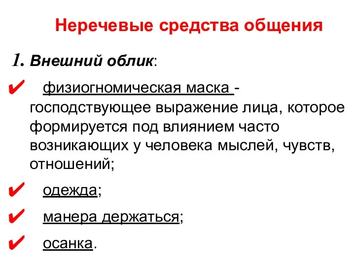 Неречевые средства общения Внешний облик: физиогномическая маска - господствующее выражение