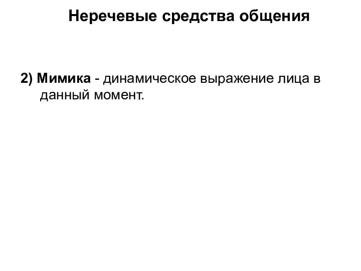 Неречевые средства общения 2) Мимика - динамическое выражение лица в данный момент.