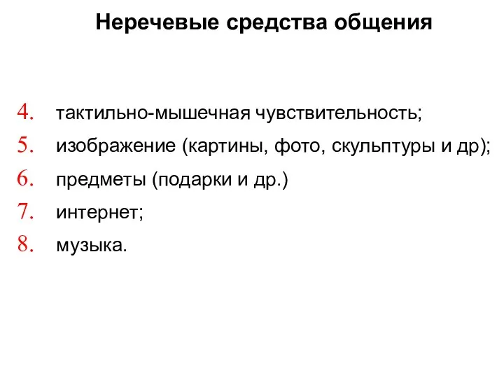 Неречевые средства общения тактильно-мышечная чувствительность; изображение (картины, фото, скульптуры и