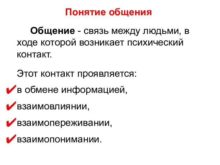 Понятие общения Общение - связь между людьми, в ходе которой