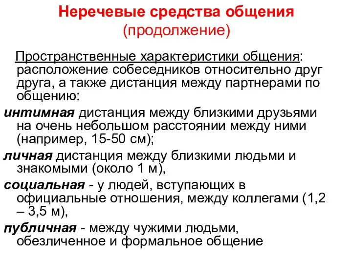 Пространственные характеристики общения: расположение собеседников относительно друг друга, а также