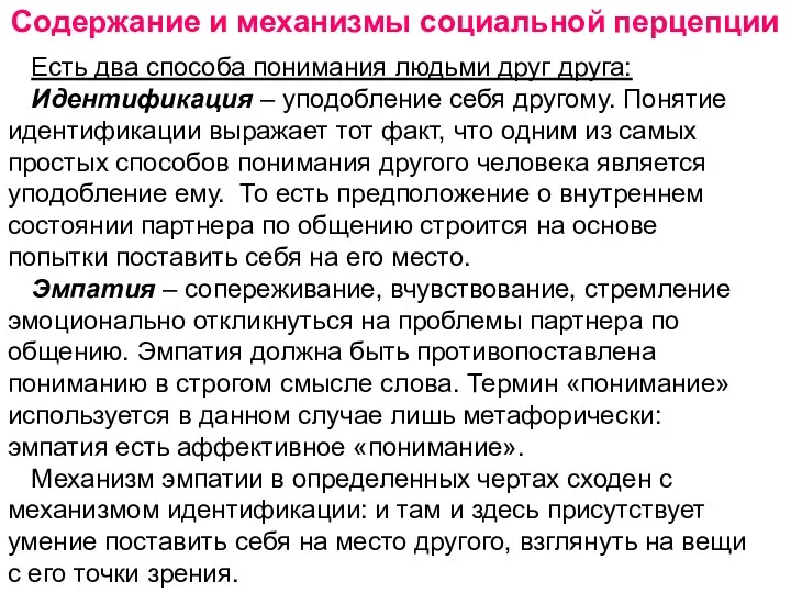 Содержание и механизмы социальной перцепции Есть два способа понимания людьми