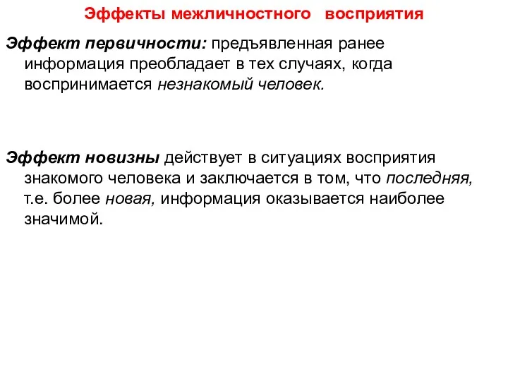 Эффекты межличностного восприятия Эффект первичности: предъявленная ранее информация преобладает в