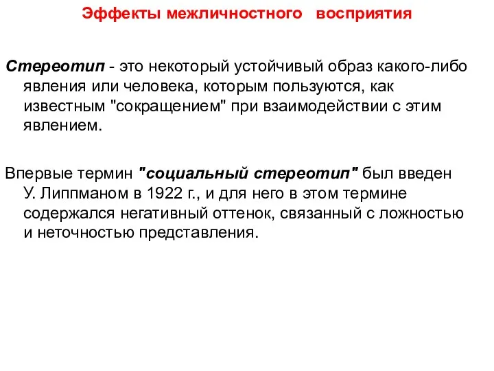 Эффекты межличностного восприятия Стереотип - это некоторый устойчивый образ какого-либо