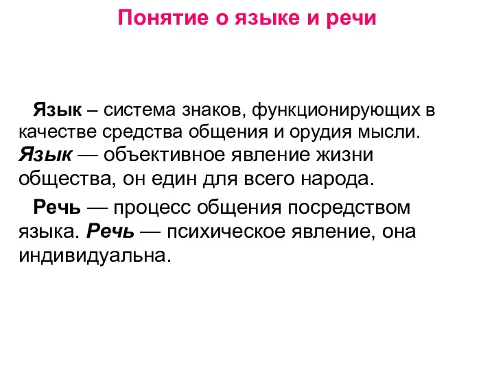 Понятие о языке и речи Язык – система знаков, функционирующих