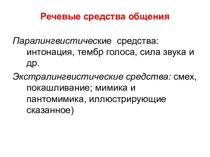 Речевые средства общения Паралингвистические средства: интонация, тембр голоса, сила звука