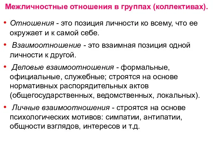 Межличностные отношения в группах (коллективах). Отношения - это позиция личности