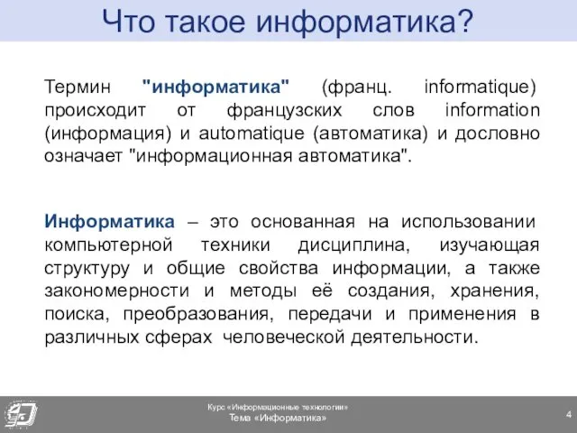 Термин "информатика" (франц. informatique) происходит от французских слов information (информация)