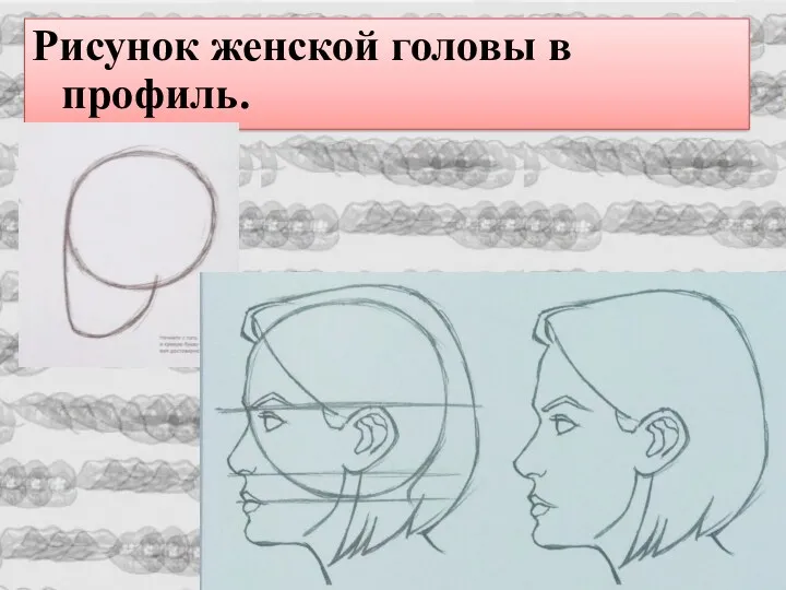 Рисунок женской головы в профиль.
