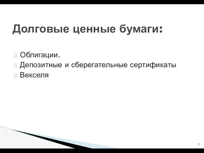 Облигации. Депозитные и сберегательные сертификаты Векселя Долговые ценные бумаги: