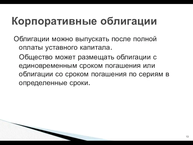 Облигации можно выпускать после полной оплаты уставного капитала. Общество может