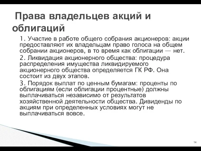 1. Участие в работе общего собрания акционеров: акции предоставляют их