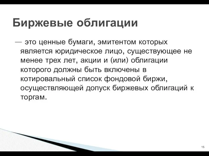 — это ценные бумаги, эмитентом которых является юридическое лицо, существующее