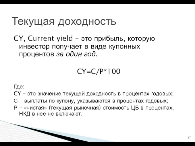 CY, Current yield – это прибыль, которую инвестор получает в