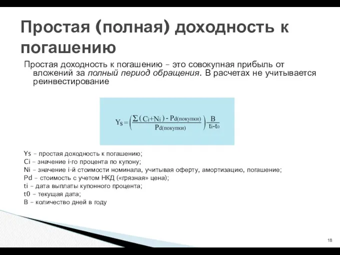 Простая доходность к погашению – это совокупная прибыль от вложений