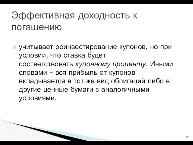 учитывает реинвестирование купонов, но при условии, что ставка будет соответствовать