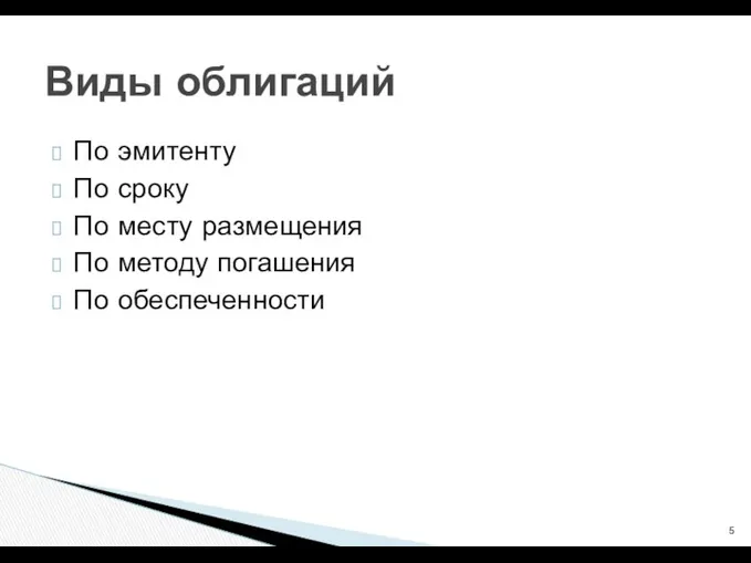 По эмитенту По сроку По месту размещения По методу погашения По обеспеченности Виды облигаций