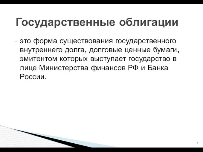 это форма существования государственного внутреннего долга, долговые ценные бумаги, эмитентом