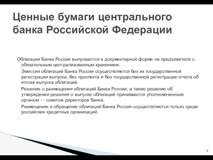 Облигации Банка России выпускаются в документарной форме на предъявителя с