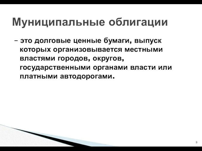 – это долговые ценные бумаги, выпуск которых организовывается местными властями