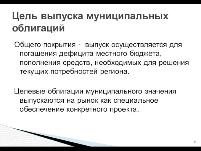 Общего покрытия - выпуск осуществляется для погашения дефицита местного бюджета,