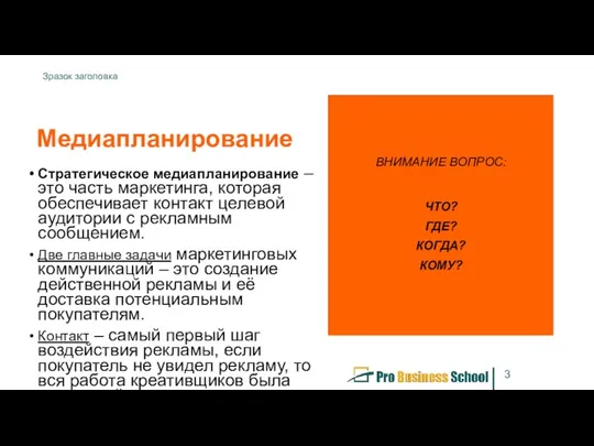 Медиапланирование Стратегическое медиапланирование – это часть маркетинга, которая обеспечивает контакт