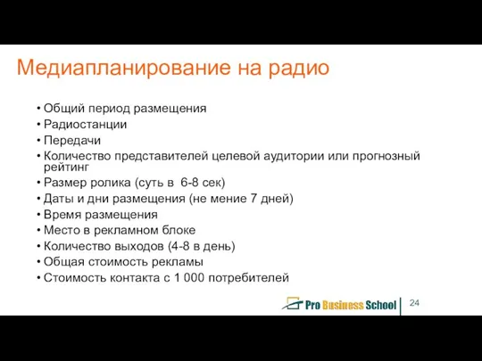 Медиапланирование на радио Общий период размещения Радиостанции Передачи Количество представителей