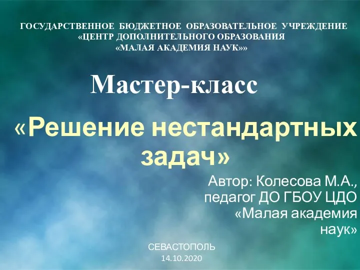 «Решение нестандартных задач» Автор: Колесова М.А., педагог ДО ГБОУ ЦДО