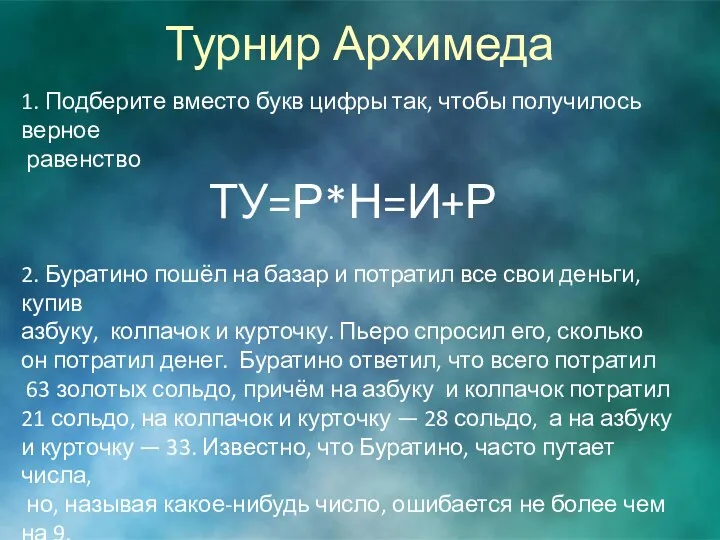 Турнир Архимеда 1. Подберите вместо букв цифры так, чтобы получилось