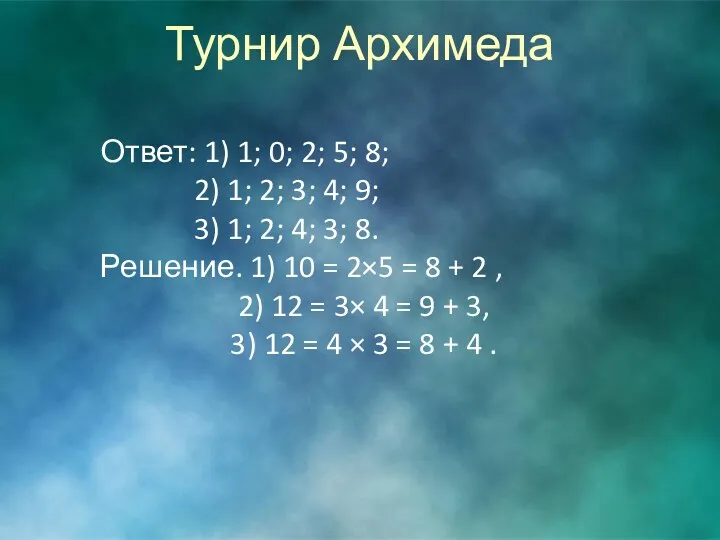 Турнир Архимеда Ответ: 1) 1; 0; 2; 5; 8; 2)