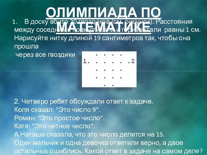 ОЛИМПИАДА ПО МАТЕМАТИКЕ В доску вбито 20 гвоздиков (см. рисунок).