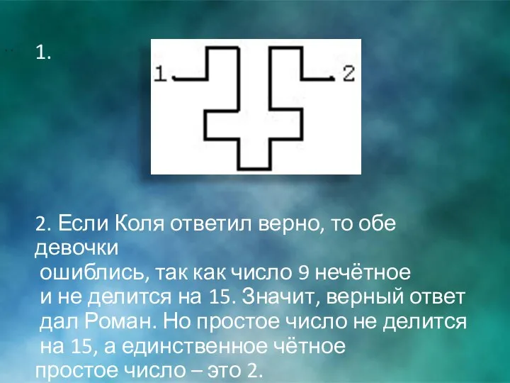 1. 2. Если Коля ответил верно, то обе девочки ошиблись,