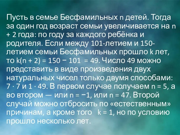 Пусть в семье Бесфамильных n детей. Тогда за один год