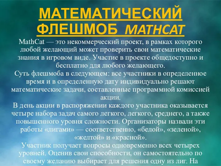 МАТЕМАТИЧЕСКИЙ ФЛЕШМОБ MATHCAT MathCat — это некоммерческий проект, в рамках