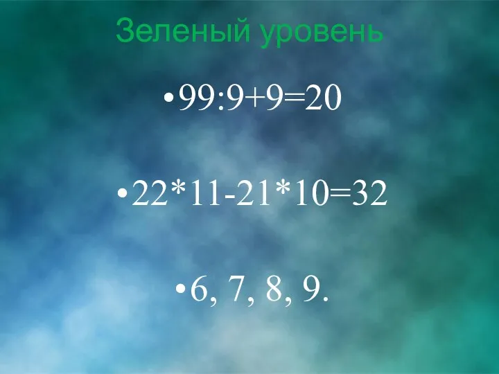 Зеленый уровень 99:9+9=20 22*11-21*10=32 6, 7, 8, 9.