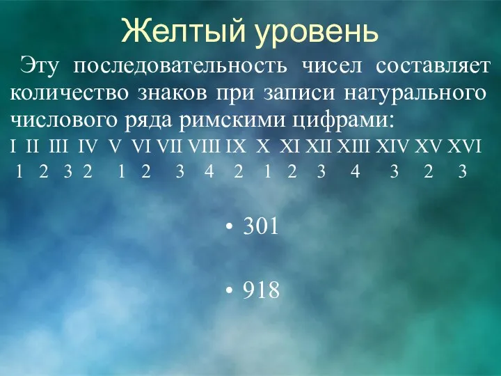 Желтый уровень Эту последовательность чисел составляет количество знаков при записи