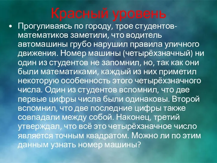 Красный уровень Прогуливаясь по городу, трое студентов-математиков заметили, что водитель