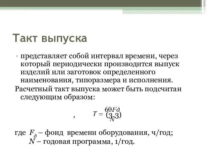 Такт выпуска представляет собой интервал времени, через который периодически производится