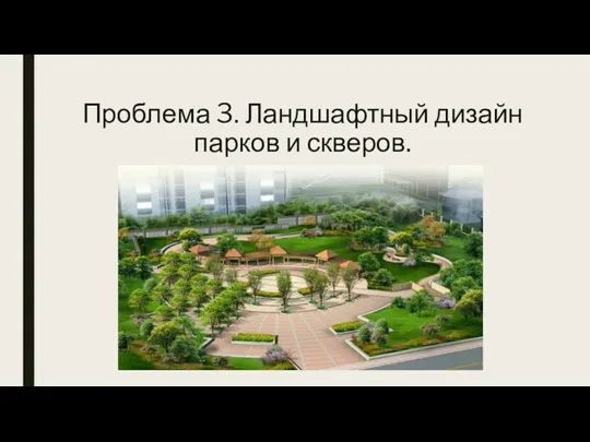 Проблема 3. Ландшафтный дизайн парков и скверов.