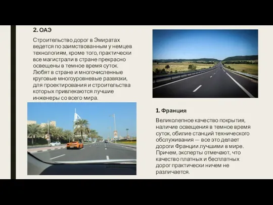 2. ОАЭ Строительство дорог в Эмиратах ведется по заимствованным у