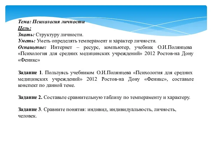 Тема: Психология личности Цель: Знать: Структуру личности. Уметь: Уметь определять темперамент и характер