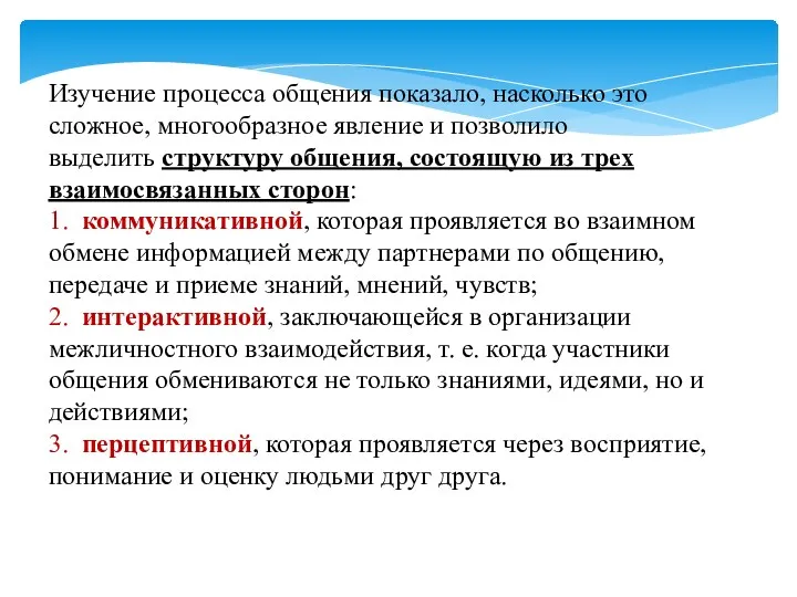 Изучение процесса общения показало, насколько это сложное, многообразное явление и