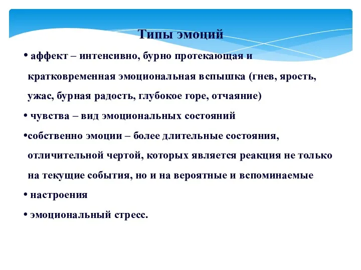 Типы эмоций аффект – интенсивно, бурно протекающая и кратковременная эмоциональная