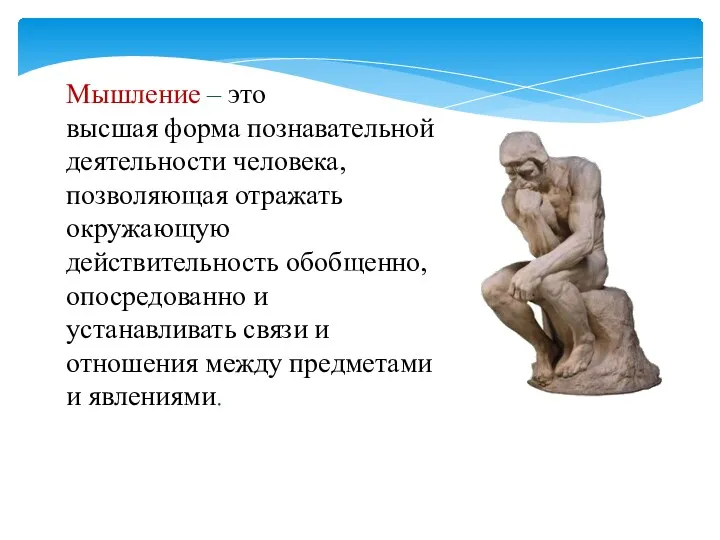 Мышление – это высшая форма познавательной деятельности человека, позволяющая отражать окружающую действительность обобщенно,